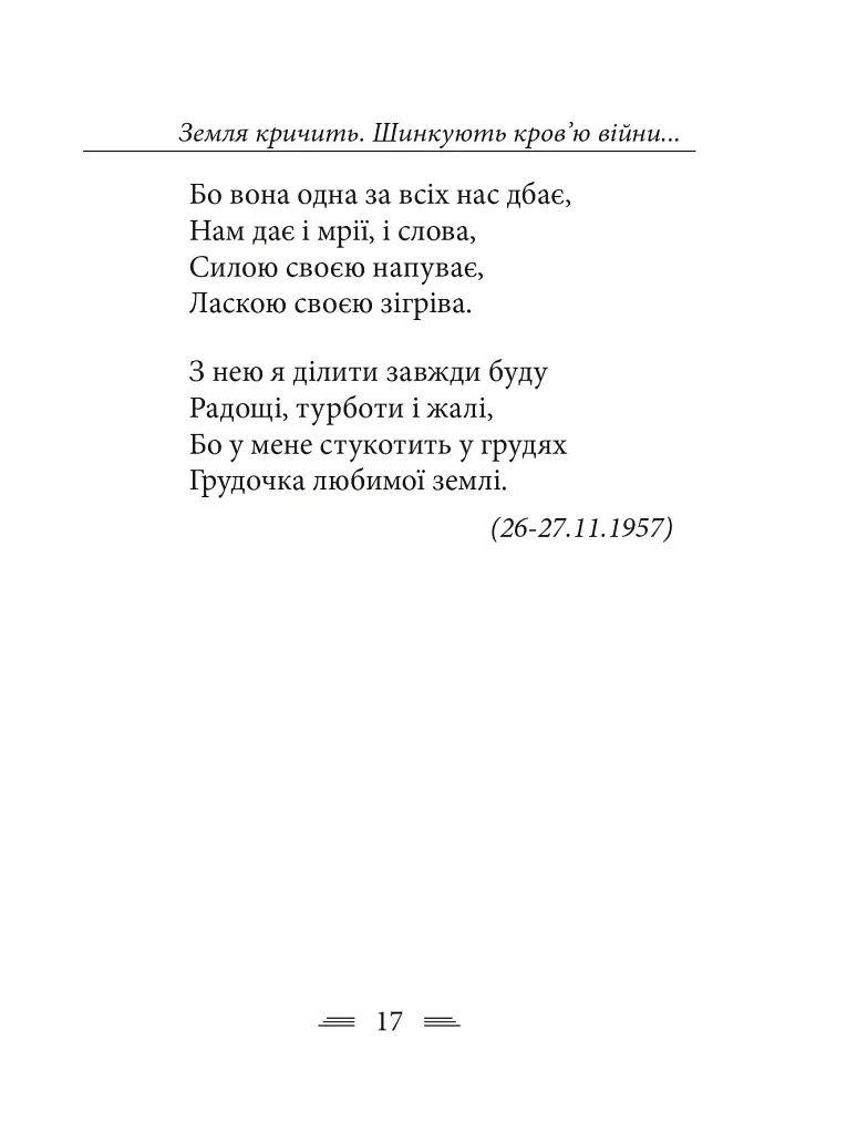 Земля кричить. Шинкують кров’ю війни... - фото 7
