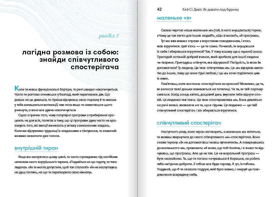 Як давати лад будинку. Лагідний підхід до прибирання й упорядкування, щоб не потонути в хаосі / Кей Сі Девіс - фото 10