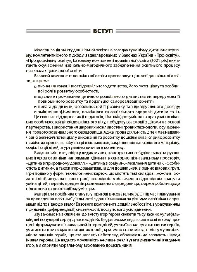 Усі ігри в закладі дошкільної освіти - - фото 3