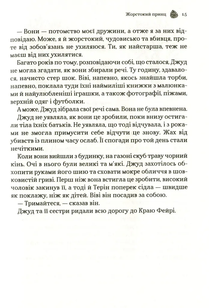 Жорстокий принц - Голлі Блек - фото 12