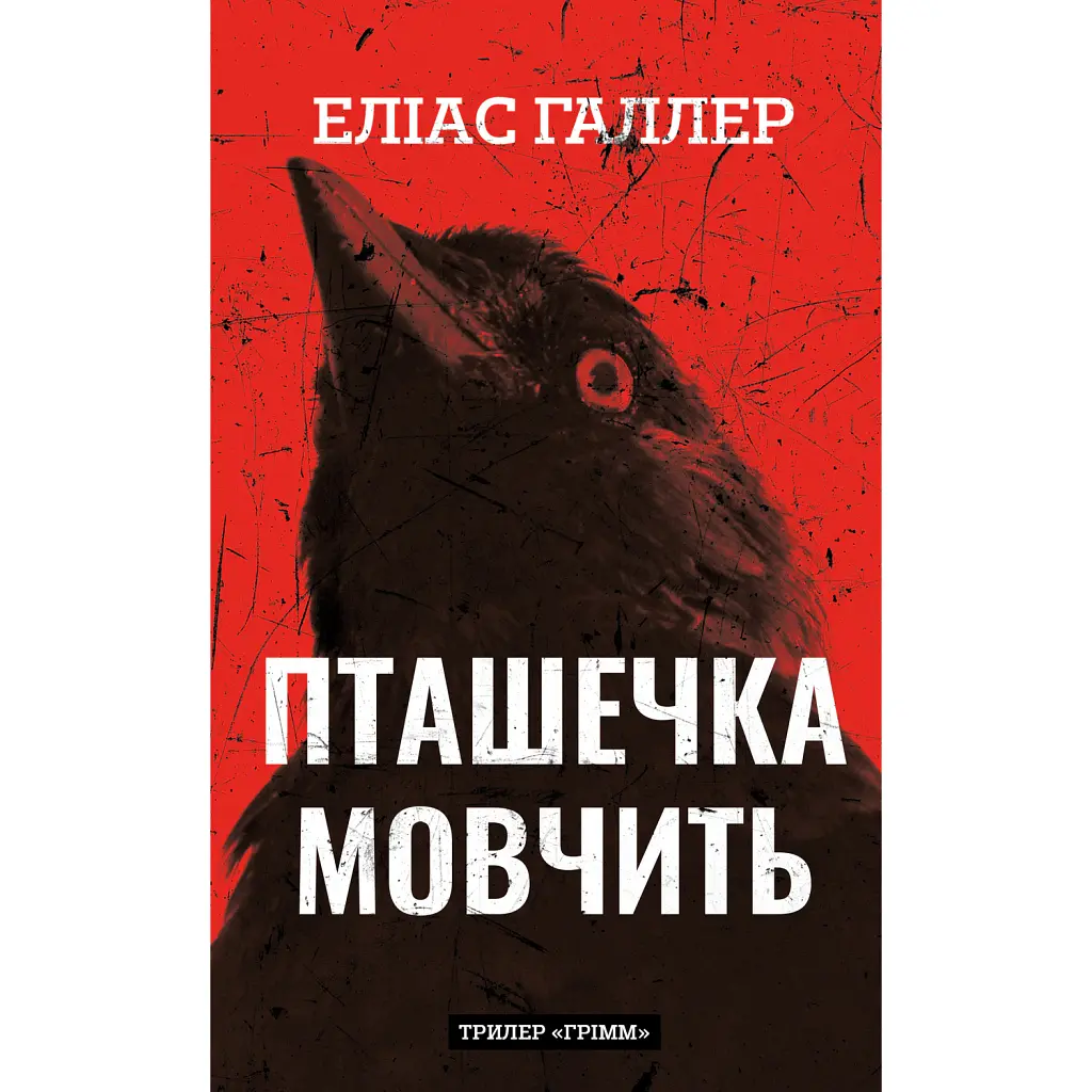 Грімм. Пташечка мовчить. Книга 2 - Еліас Галлер