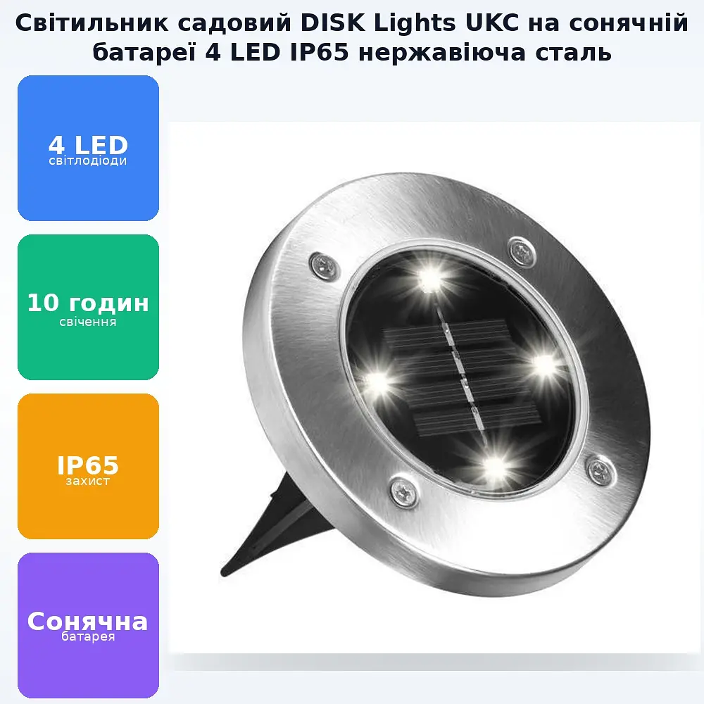 Світильник на сонячній батареї DISK Lights підсвічування для саду 4 Led сталевий