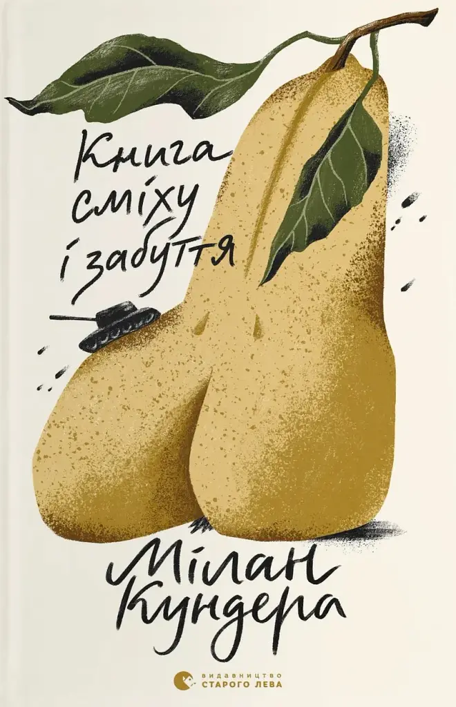 Книга сміху і забуття - Мілан Кундера - фото 8