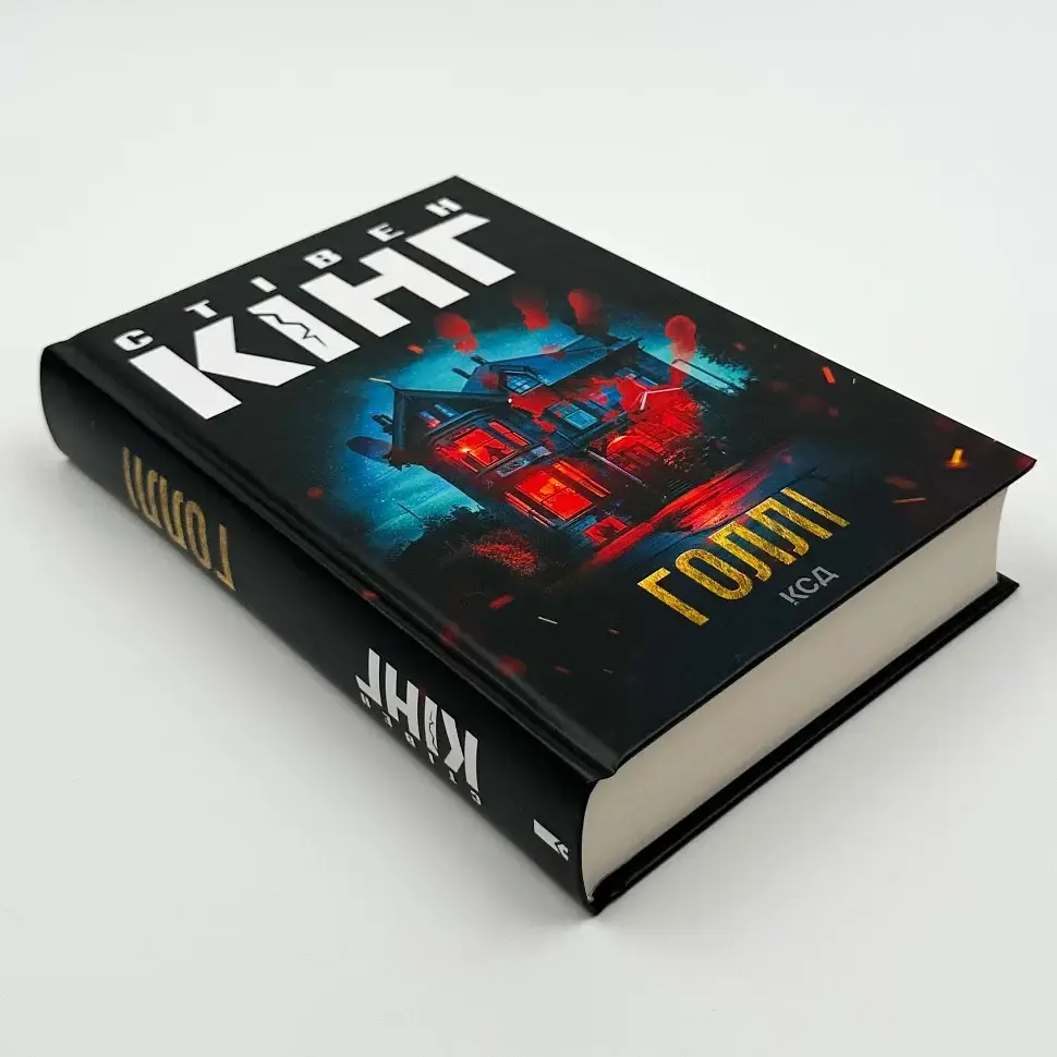 Голлі - Стівен Кінг | Клуб Сімейного Дозвілля, книга українською, нова, тверда - фото 2