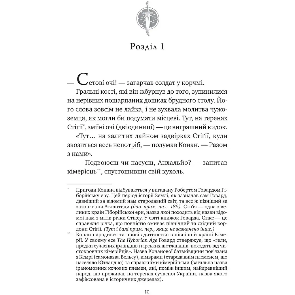 Конан: Кров змія - Стівен Майкл Стірлінґ, Роберт Говард - фото 3