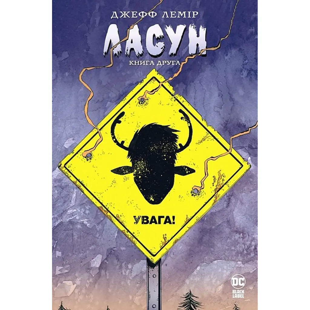 Ласун. Книга 2 - Джефф Лемір