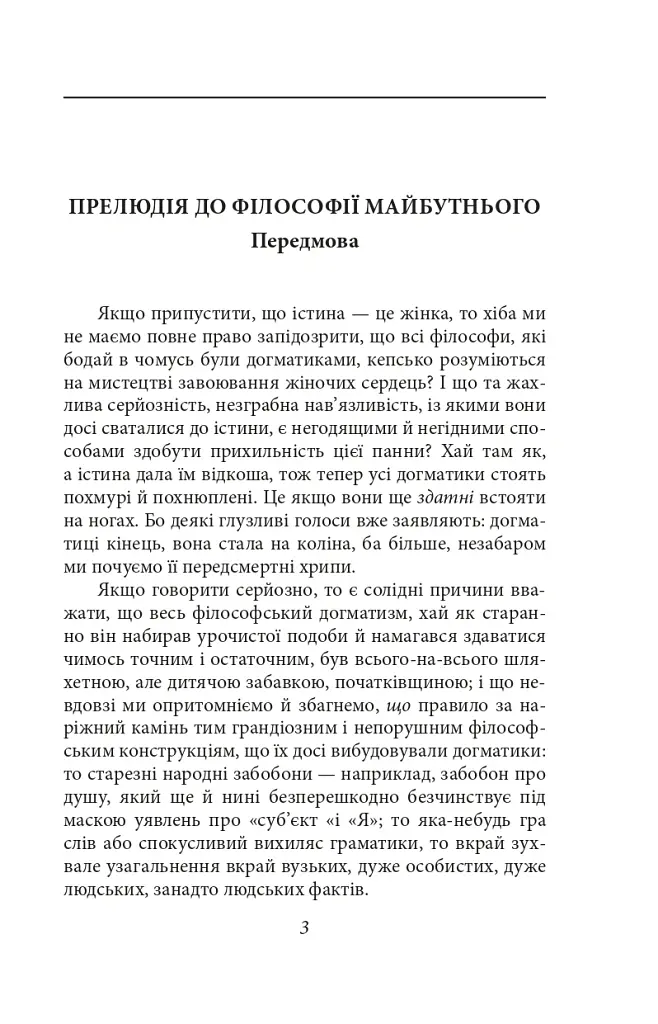 По той бік добра і зла - Фрідріх Ніцше - фото 2
