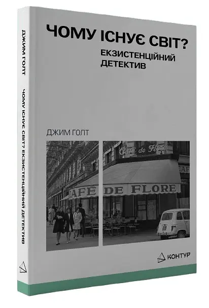 Чому існує світ? Екзистенційний детектив - Джим Голт - фото 2