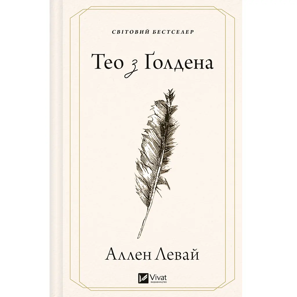 Тео з Ґолдена - Аллен Левай