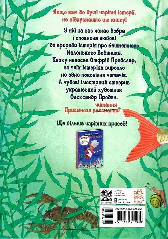 Маленький Водяник - фото 2