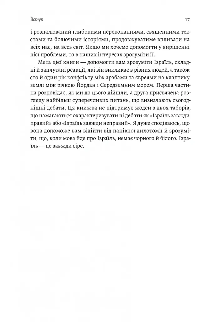 Поговорімо про Ізраїль. Путівник для допитливих і розгублених - Деніел Сокач - фото 14