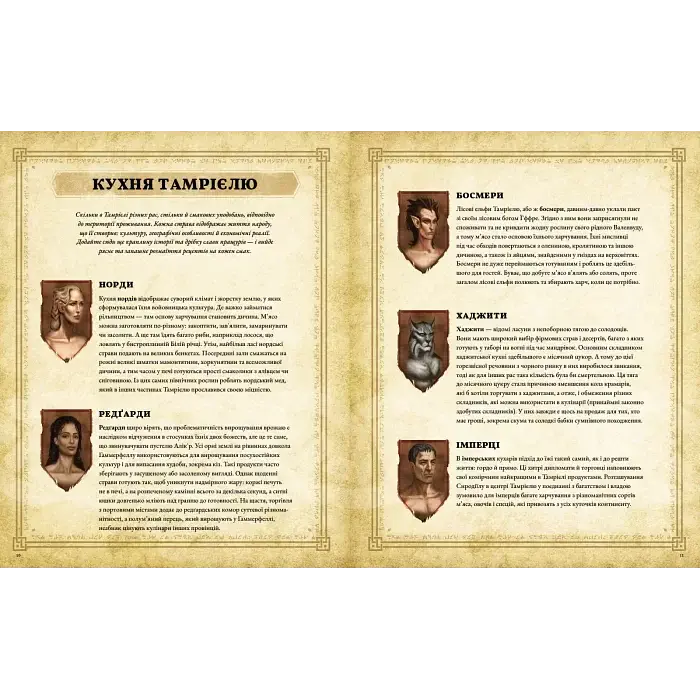The Elder Scrolls. Офіційна кулінарна книга - фото 2
