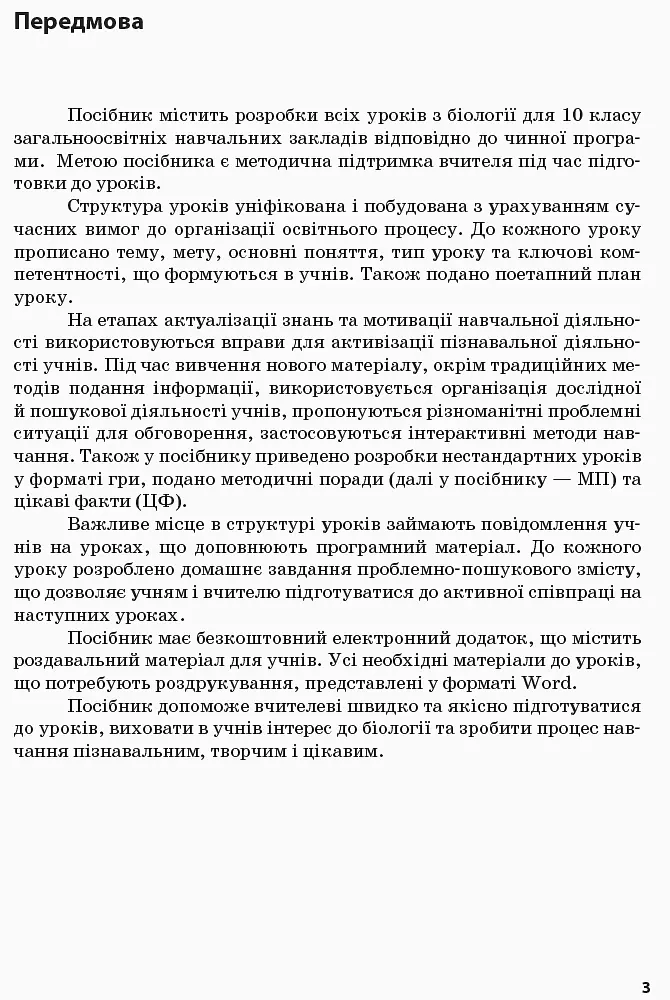 Біологія і екологія. 10 клас. Плани-конспекти уроків. Рівень стандарту - Ірина Уварова - фото 2