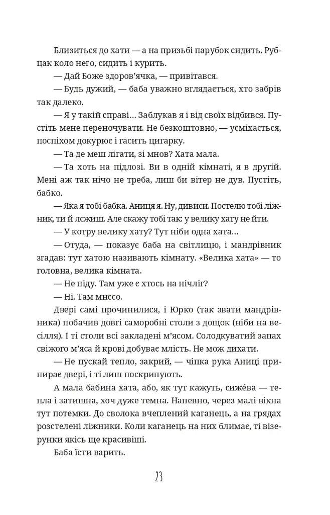 Данцовня - Іванна Стеф’юк - фото 20