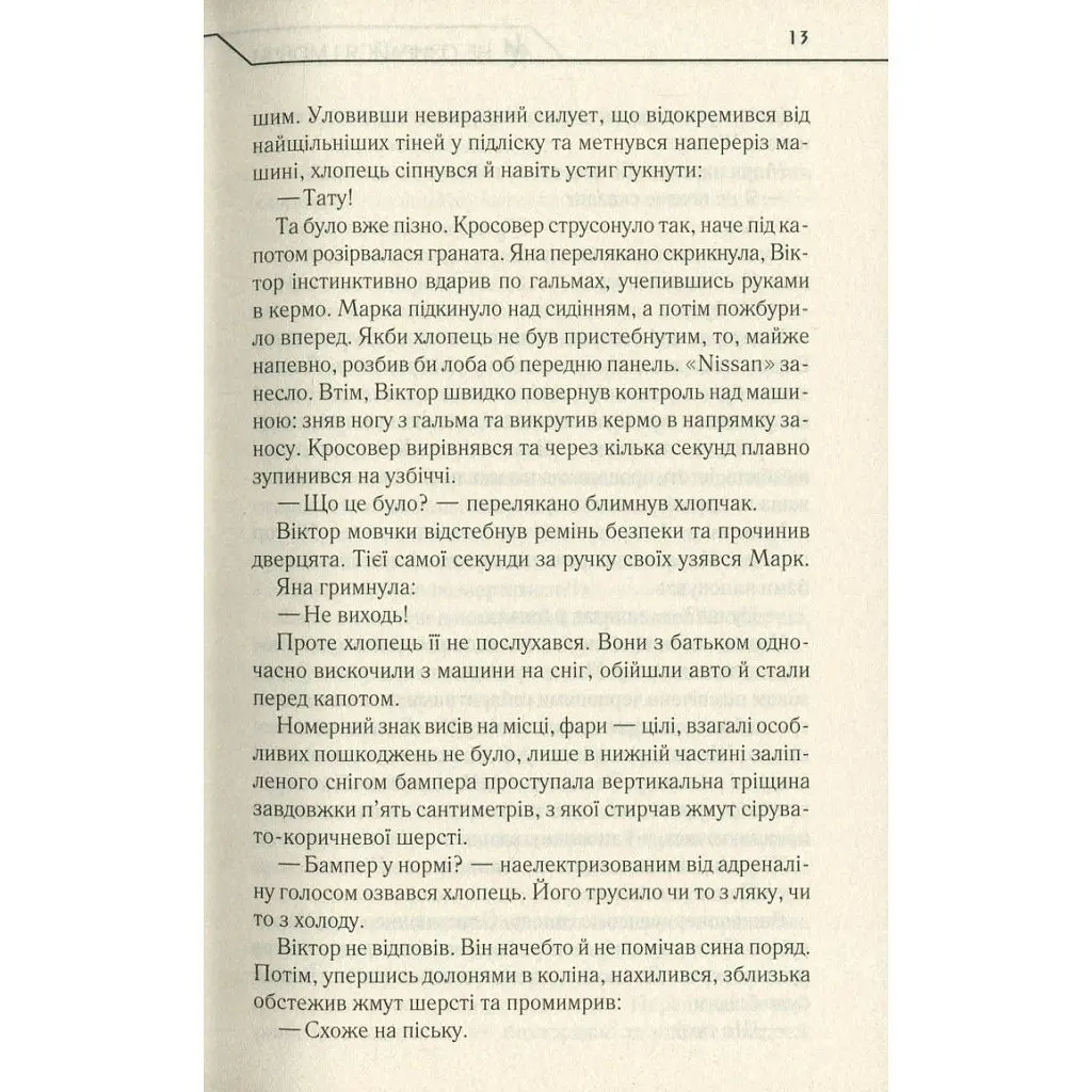 Не оглядывайся и молчи — Макс Кидрук КСД (9786171238657) - фото 12