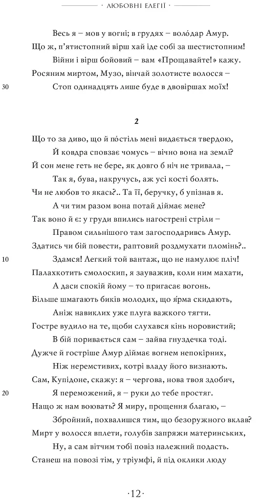Любощі. Любовні елегії. Мистецтво кохання. Ліки від кохання - фото 5