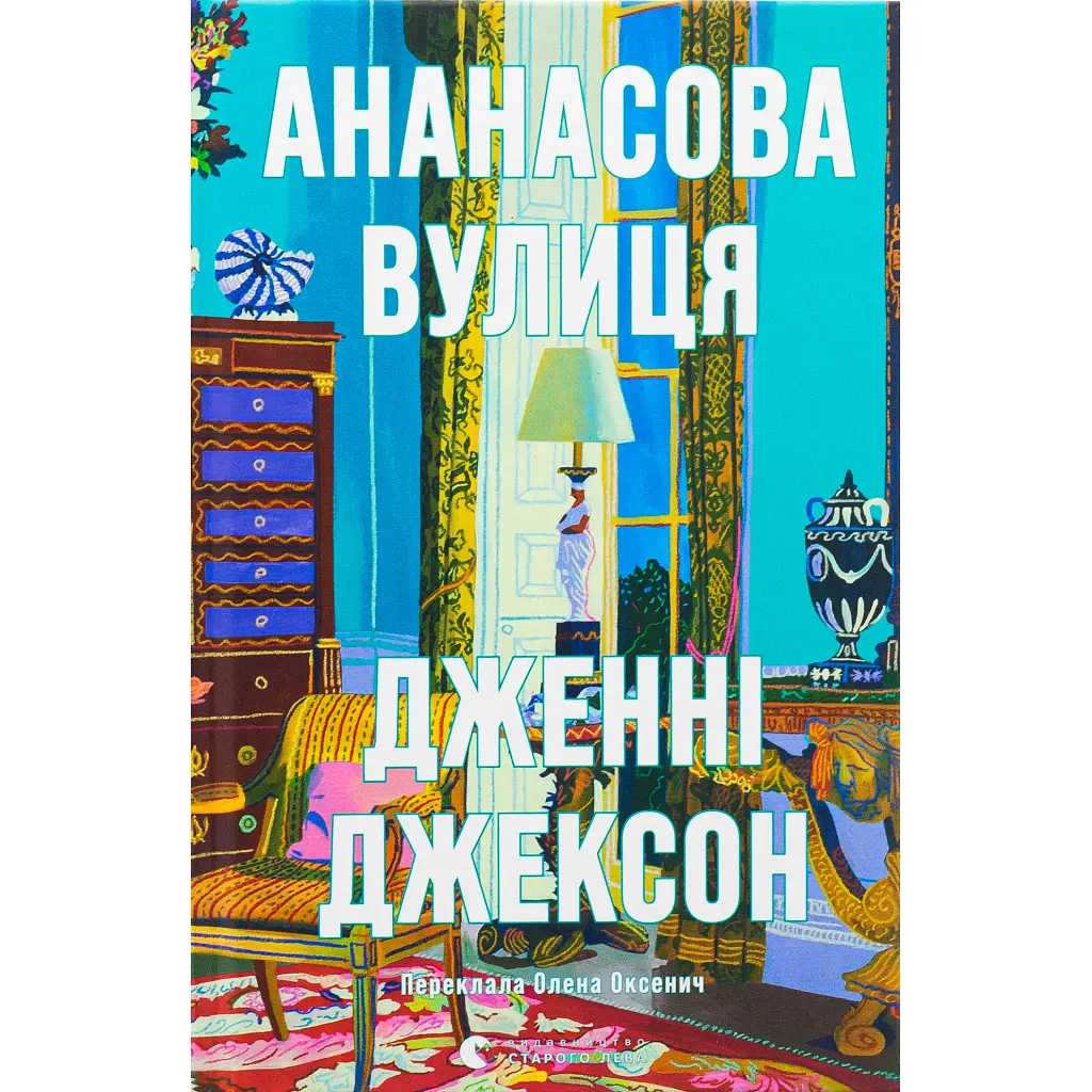 Книга Ананасова вулиця - Дженні Джексон Видавництво Старого Лева (9789664482209)