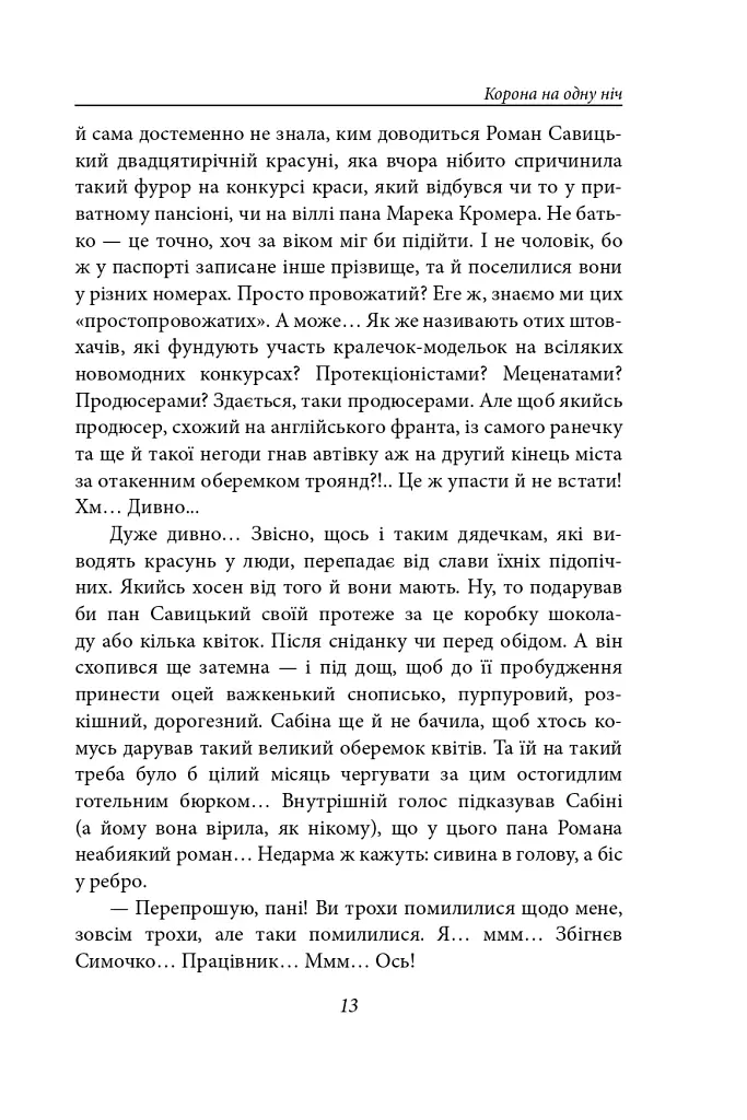 Корона на одну ніч. Янгол у сірому - Надія Гуменюк - фото 12