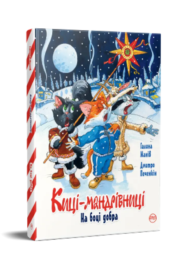 Киці-мандрівниці. На боці добра. Спецвипуск - фото 2