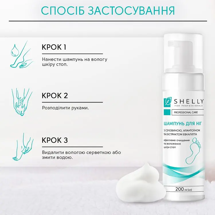 Шампунь-піна для ніг Shelly з сечовиною, алантоїном та екстрактом евкаліпта 200 мл - фото 4