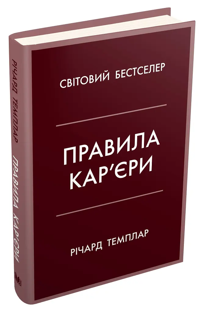 Правила кар’єри. Чіткий алгоритм персонального успіху - Річард Темплар - фото 2