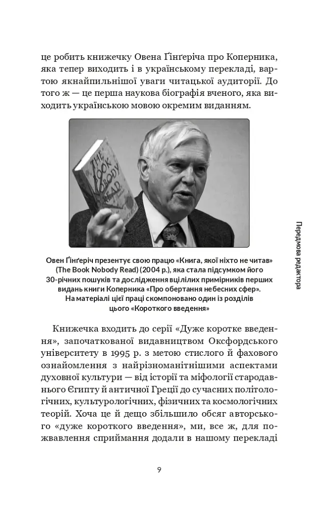 Коперник. Дуже коротке введення - Овен Ґінґеріч - фото 7