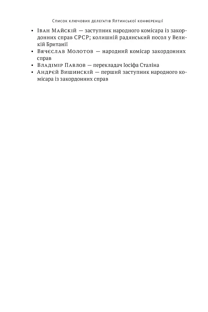 Ялтинські доньки. Черчиллі, Рузвельти й Гаррімани: історія про любов і війну - фото 11