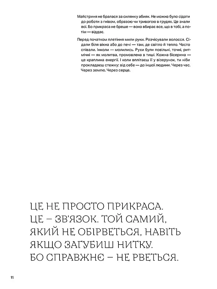 Силянки. 10 майстер-класів з бісероплетіння - Мирослава Данукова - фото 5