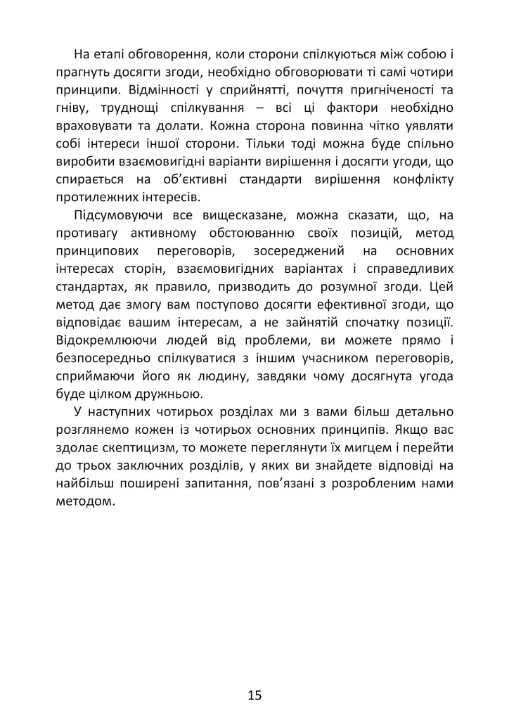 Перемовини без поразки. Гарвардський метод - Роджер Фішер - фото 15