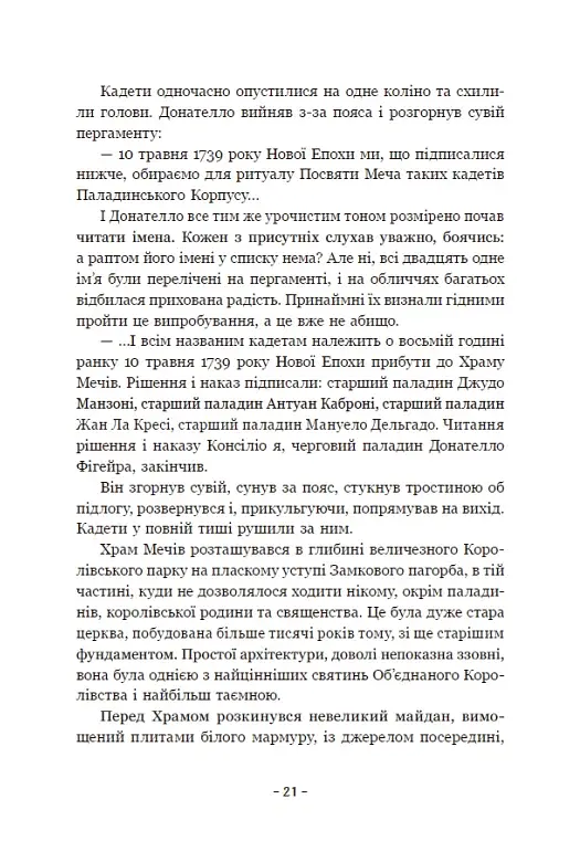 Вартові Кордонів і Меж. Посвята меча - фото 19