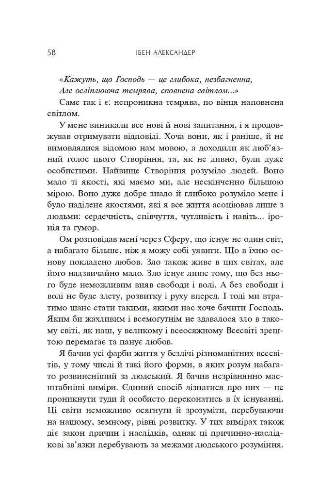 Доказ безсмертя. Подорож нейрохірурга в потойбічний світ - Ібен Александер - фото 6