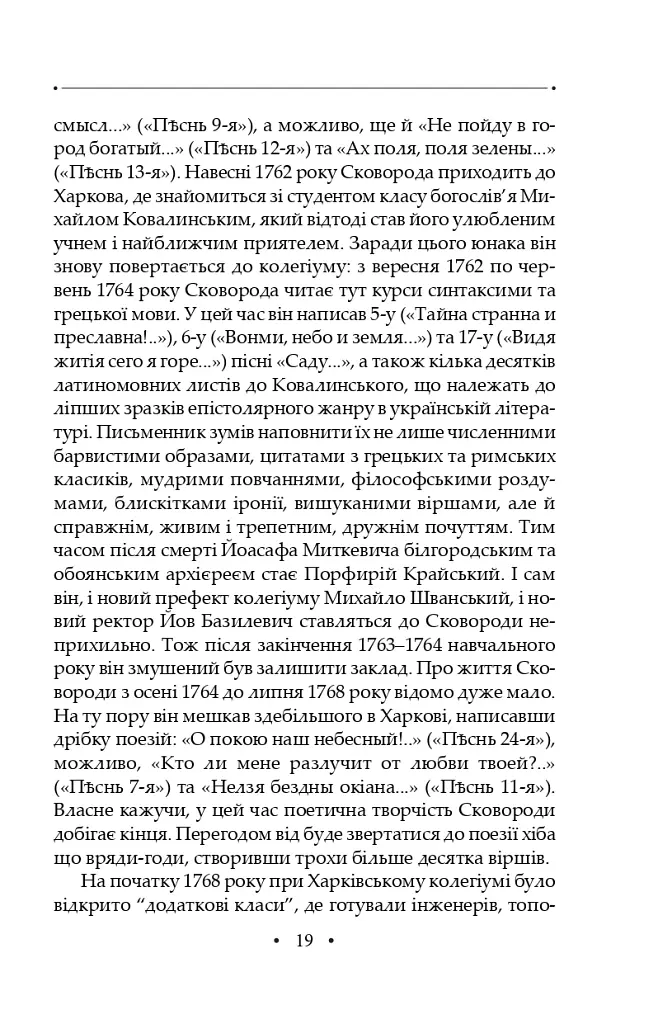 Сад божественних пісень. Повна академічна збірка творів. Том І - Григорій Сковорода - фото 23