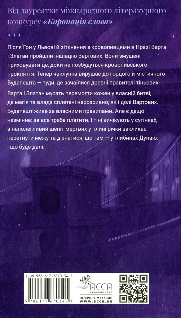 Варта у Грі. Кров Будапешта - Наталія Матолінець - фото 2