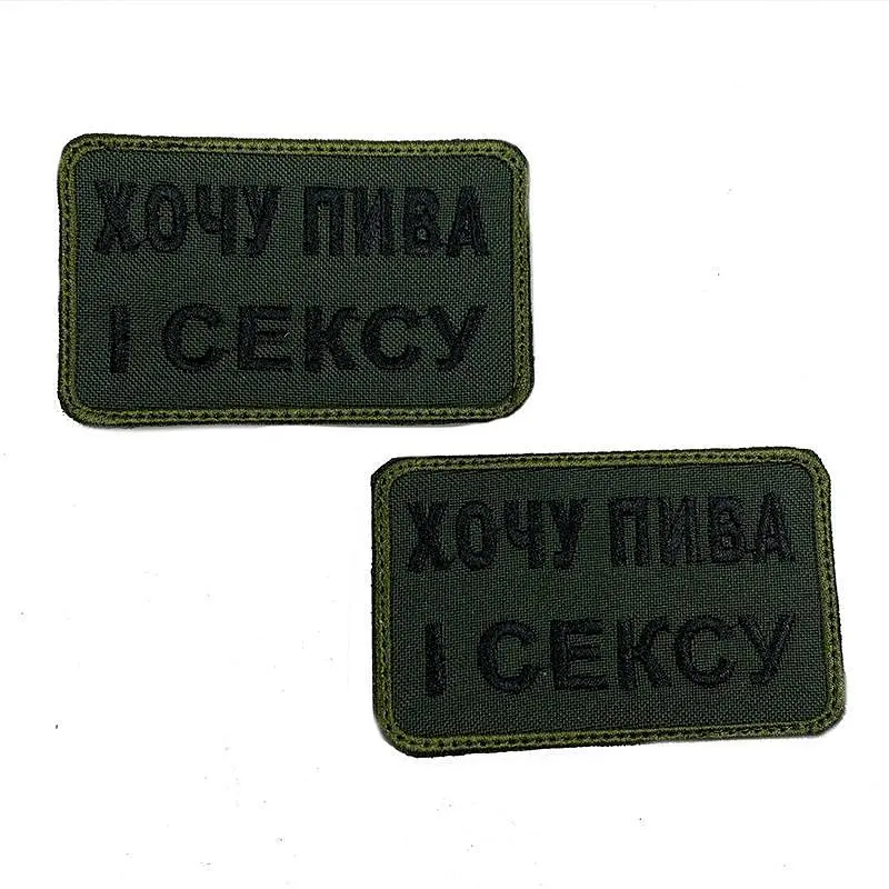 Шеврон на липучках Хочу пива і с*ксу ВСУ (ЗСУ) 20222220 10025 8х5 см - фото 3