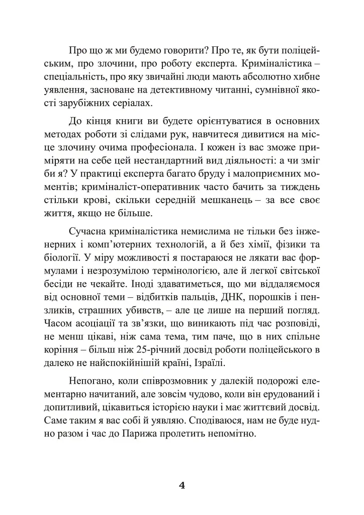 Наука розкриття злочинів. Досвід ізраїльського криміналіста - Борис Геллер - фото 3