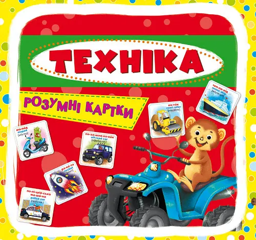 Розумні навчальні картки "Техніка", 30 карт для дітей (F00021775)