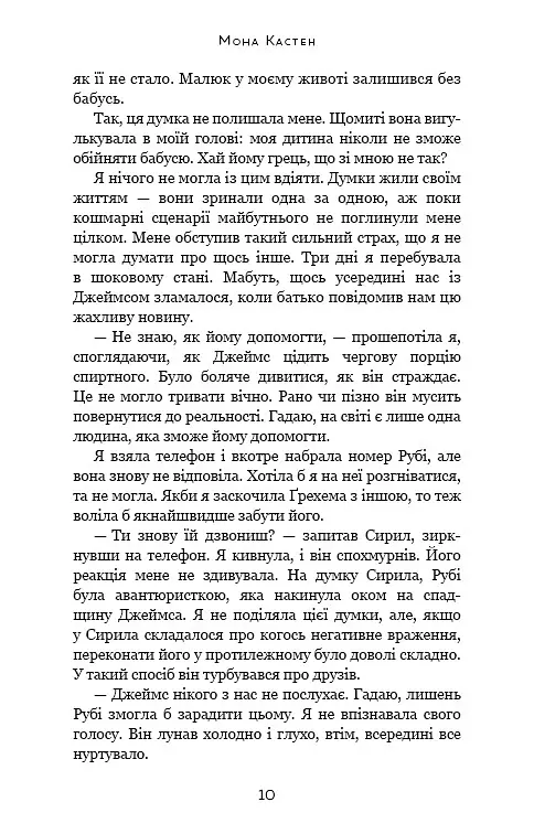 Врятуй себе - Мона Кастен - фото 6