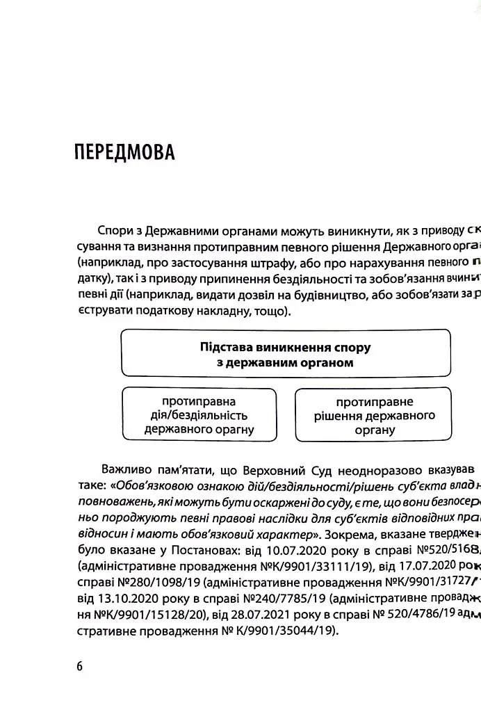Споры с Государственными органами: образцы процессуальных документов и советы практика – Екатерина Чучалина - фото 6