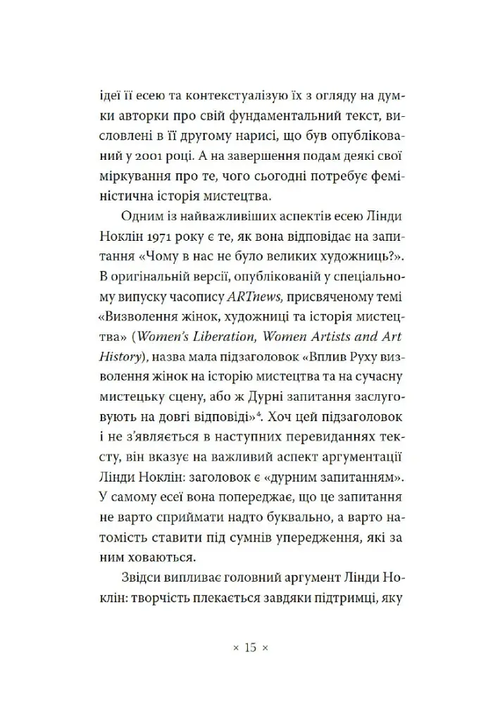 Чому в нас не було великих художниць? - Лінда Ноклін - фото 4