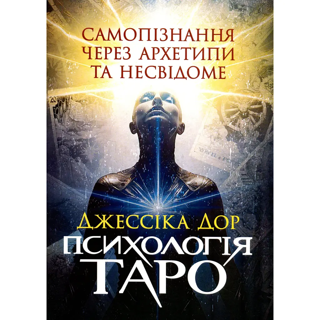 Психологія Таро. Самопізнання через архетипи та несвідоме - Джессіка Дор