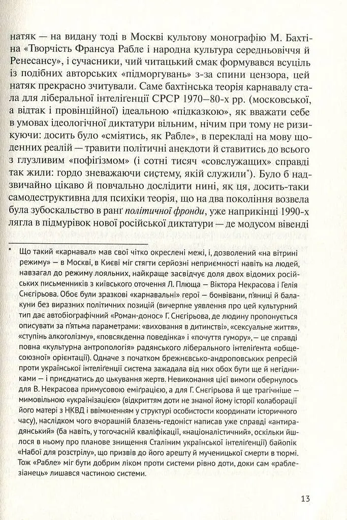 У карнавалі історії. Свідчення - Леонід Плющ - фото 12