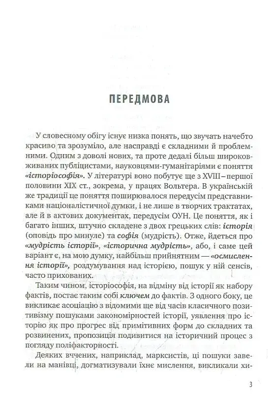 Історіософські Есе - фото 2