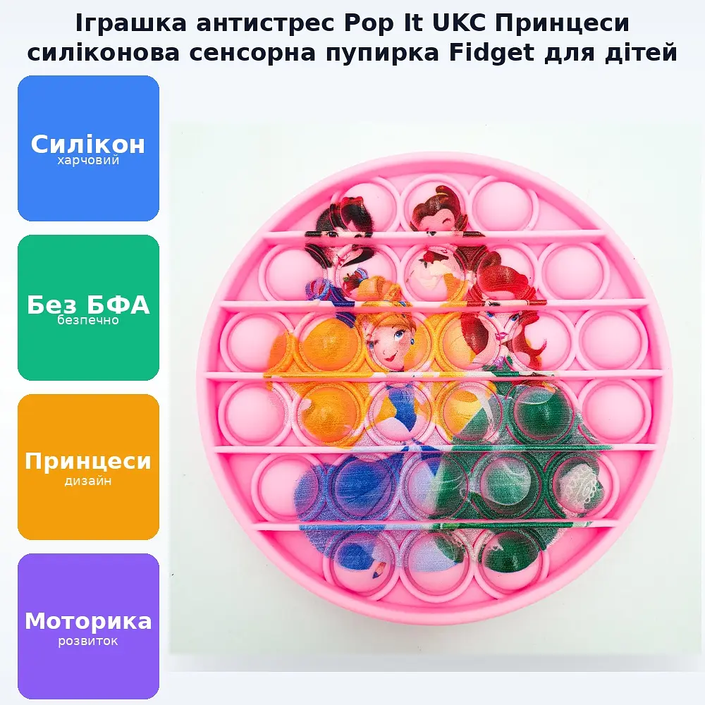 Сенсорна іграшка антистрес силіконова нескінченна пухирець поп іт UKC Pop It Fidget принцеси - фото 2