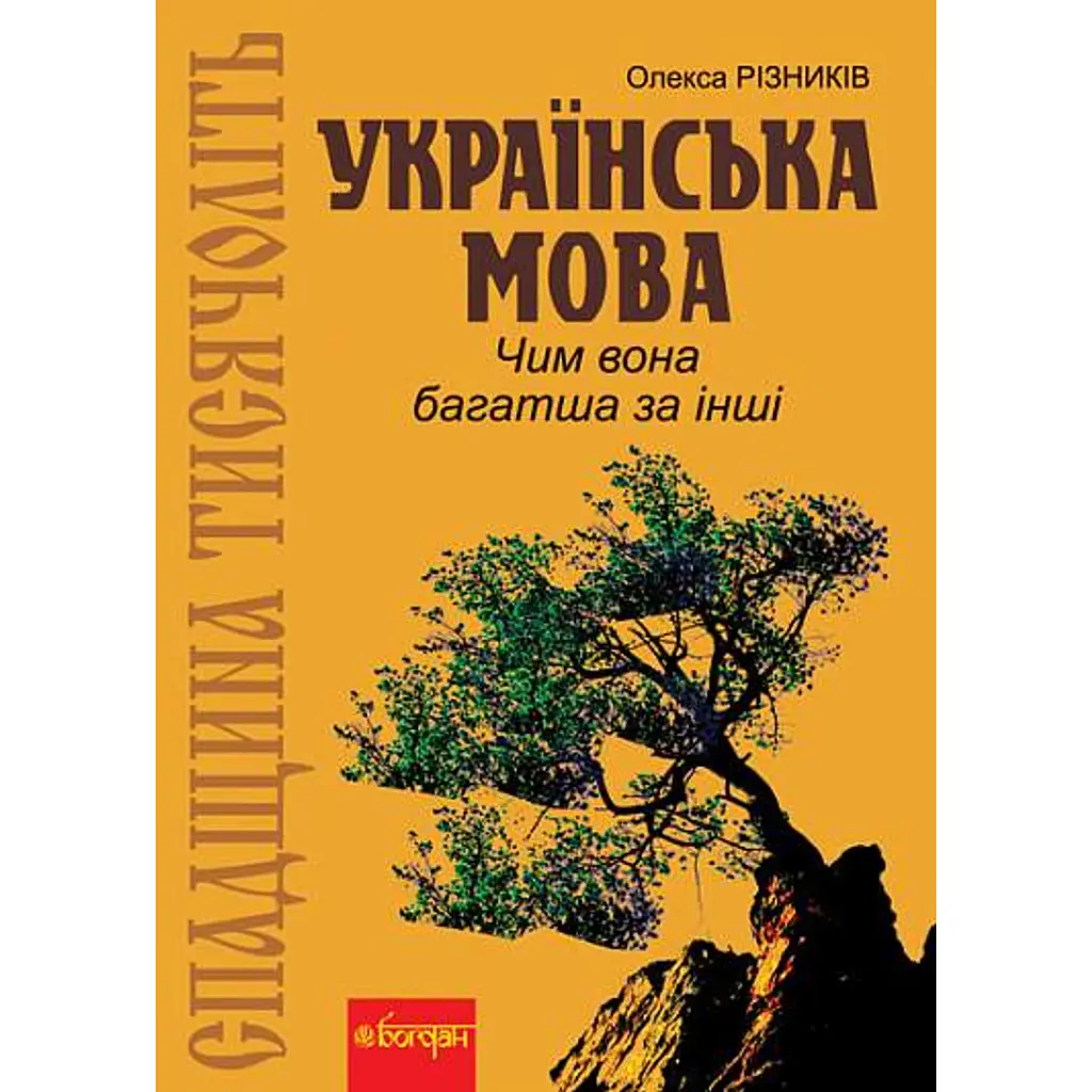 Спадщина тисячоліть. Українська мова. Чим вона багатша за інші? - Олекса Різників