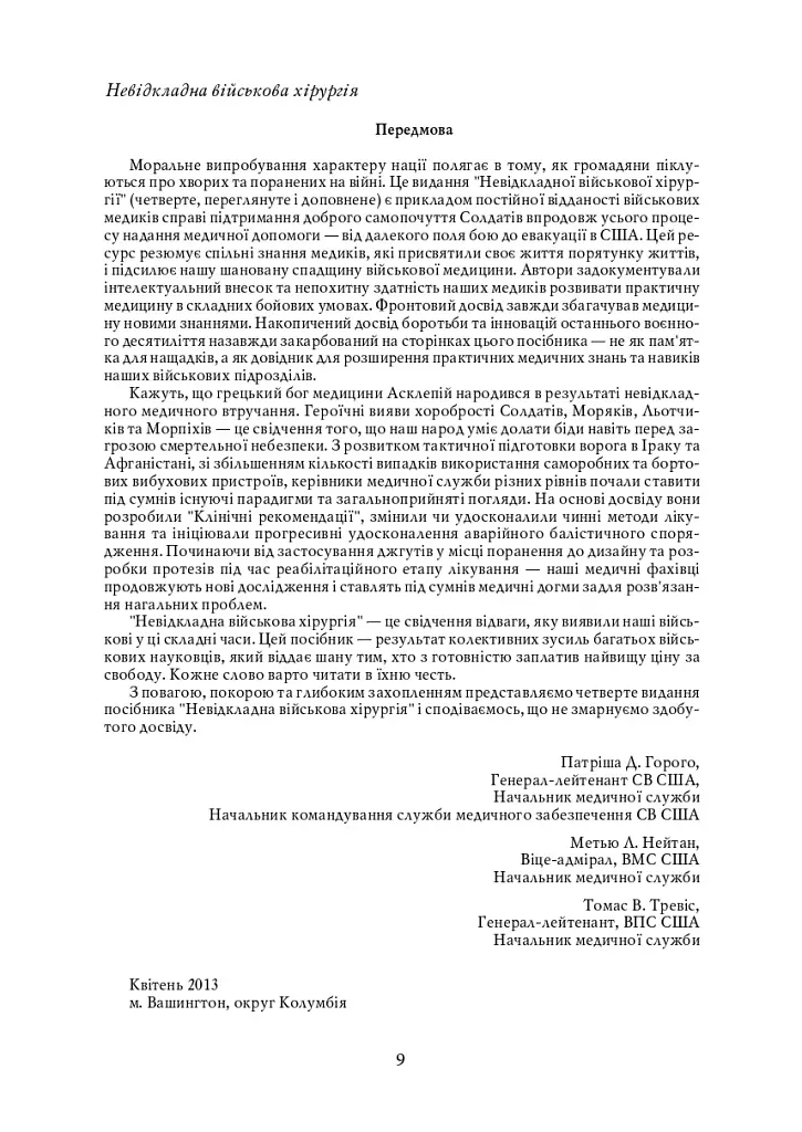 Невідкладна військова хірургія - фото 8