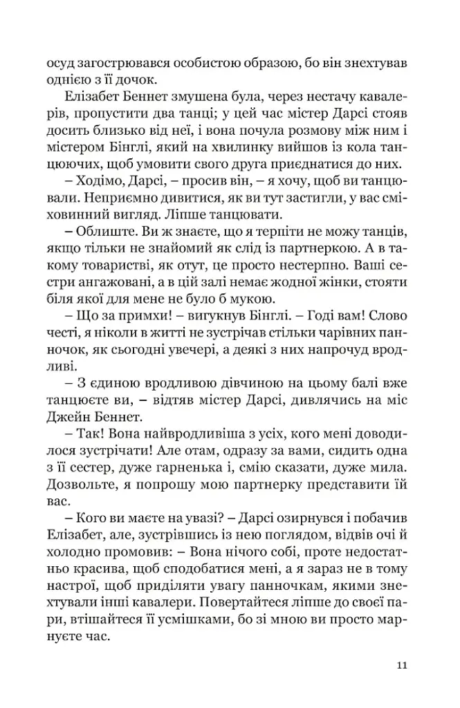 Гідність і гонор - Джейн Остін - фото 10