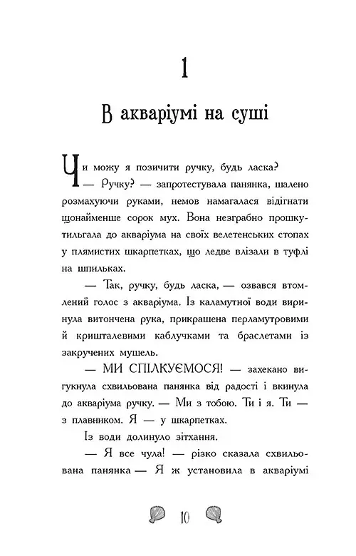 Таємниця глибин. Русалки-поганки. Книга 1 - Шибель Паундер - фото 3