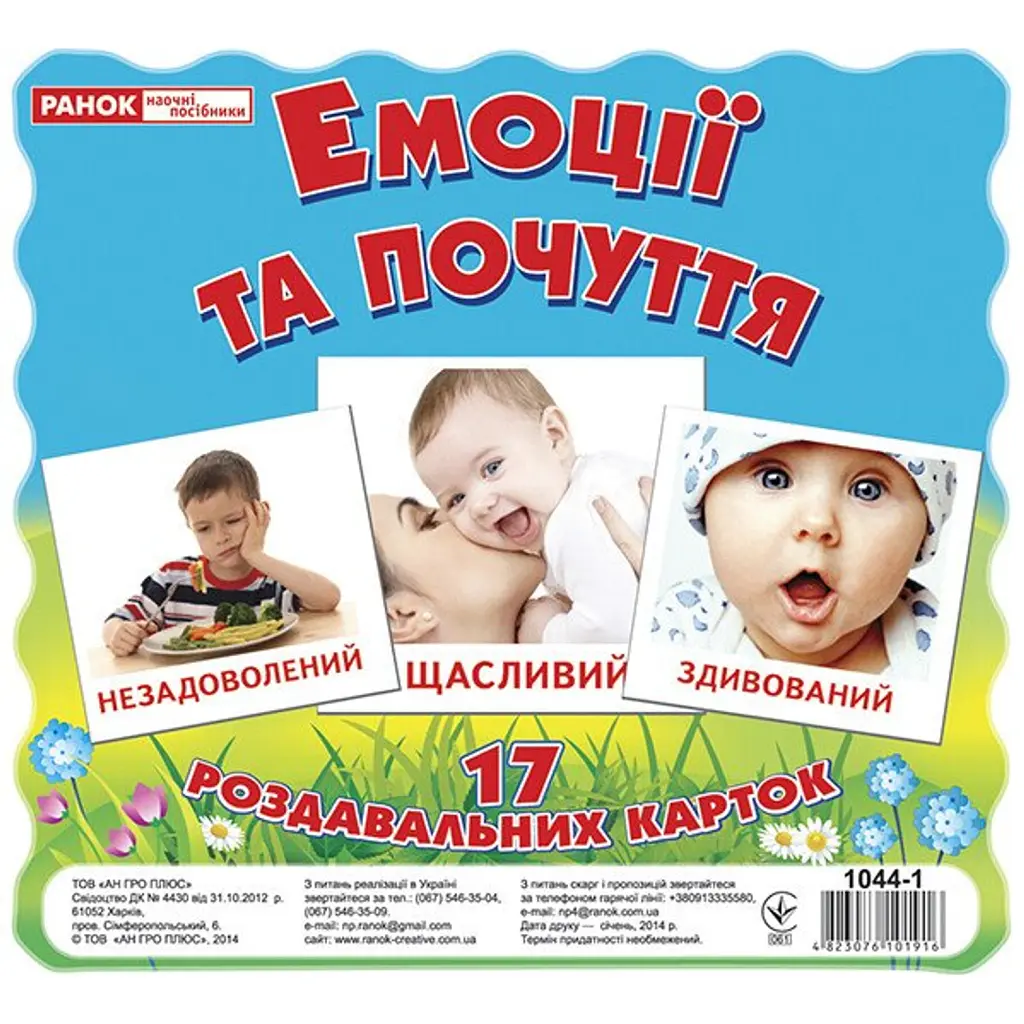 Емоції та почуття. Роздавальні картки -