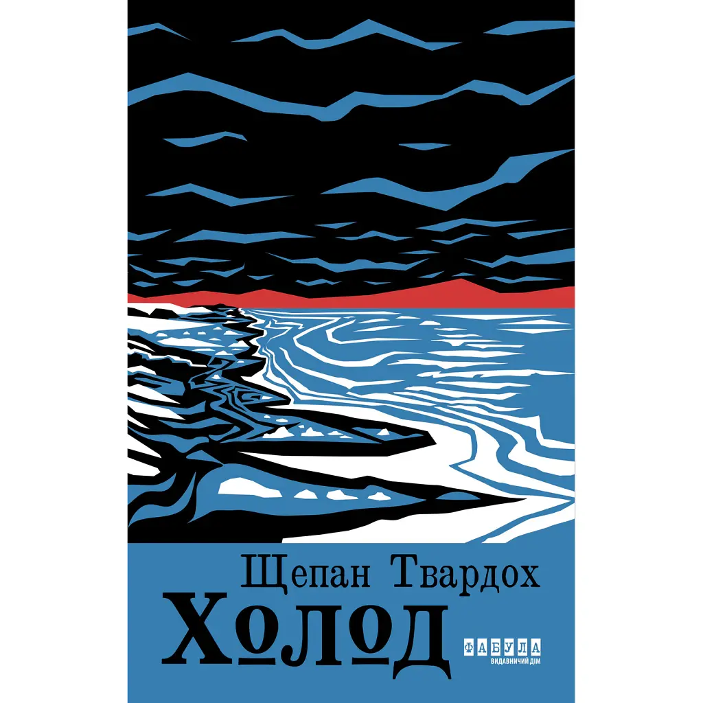 Холод - Щепан Твардох