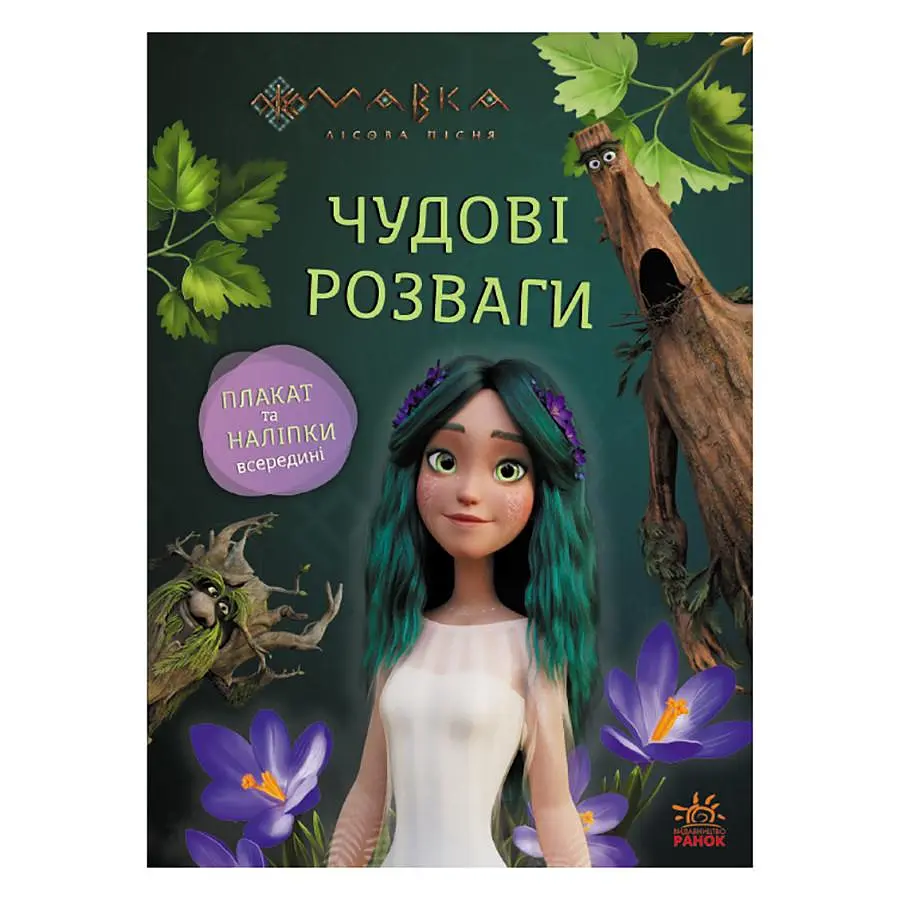 Развивающая тетрадь с наклейками Ranok Creative "Мавка Поиграемся с Обитателями Леса" с плакатом (BK-203-D-182)